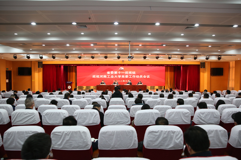省委第十一巡视组对河南工业大学党委巡视工作动员会召开