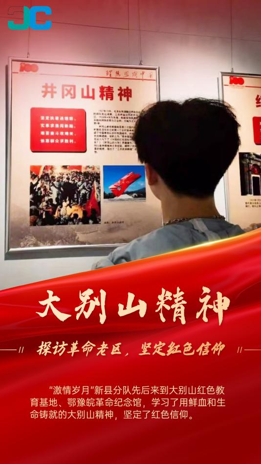 “激情岁月”新县分队在鄂豫皖革命纪念馆
